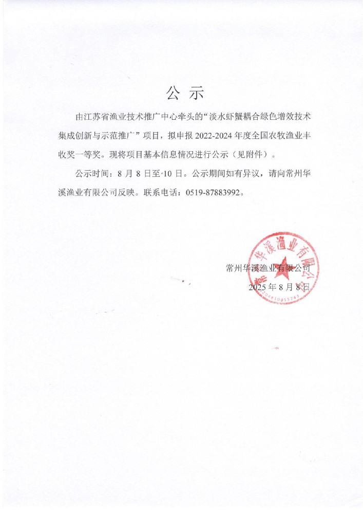 常州华溪渔业有限公司“淡水虾蟹耦合绿色增效技术集成创新与示范推广”项目公示（8月8日至8月10日）